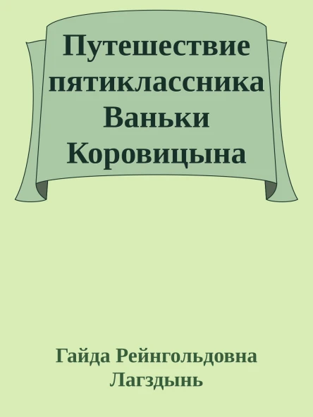 Путешествие пятиклассника Ваньки Коровицына по музеям Твери и Тверской области