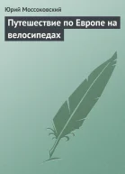 Путешествие по Европе на велосипедах СИ