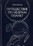 Путешествие по недрам планет