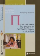 Путешествие по русским литературным усадьбам