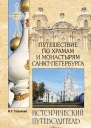 Путешествие по храмам и монастырям СанктПетербурга