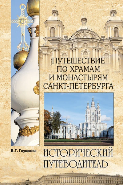 Путешествие по храмам и монастырям СанктПетербурга