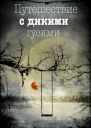 Путешествие с дикими гусями СИ