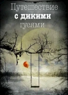 Путешествие с дикими гусями СИ