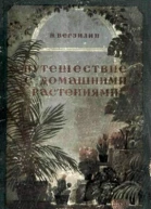 Путешествие с домашними растениями