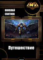 Путешествие СИ