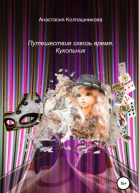 Путешествие сквозь время Кукольник