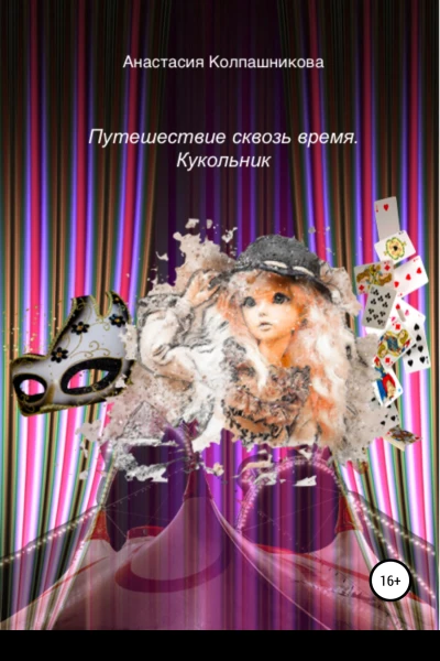Путешествие сквозь время Кукольник