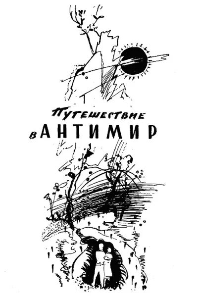 Путешествие в антимир