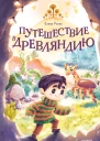 Путешествие в Древляндию  сказочная повесть  Елена Росес