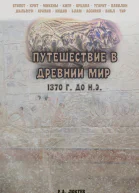 Путешествие в древний мир 1370 г до нэ