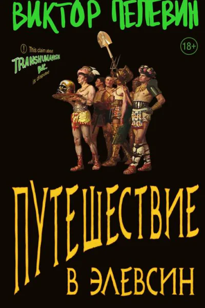 Путешествие в Элевсин  Виктор Пелевин
