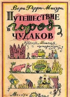 Путешествие в город чудаков