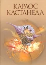Путешествие в Икстлан Сказки о силе