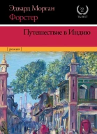 Путешествие в Индию