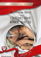 Путешествие в мир чувств