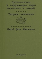Путешествие в окружающие миры животных и людей Теория значения