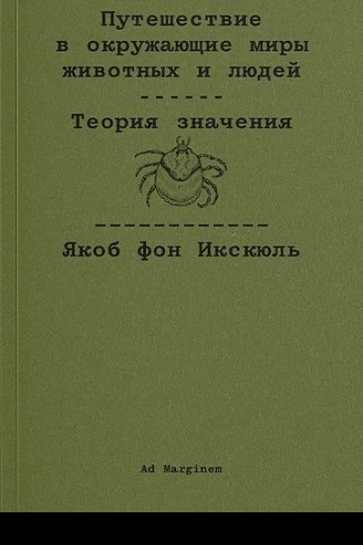 Путешествие в окружающие миры животных и людей Теория значения