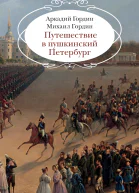Путешествие в пушкинский Петербург