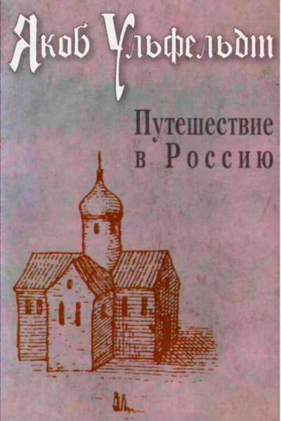 Путешествие в Россию