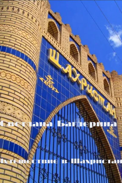 Путешествие в Шахристан