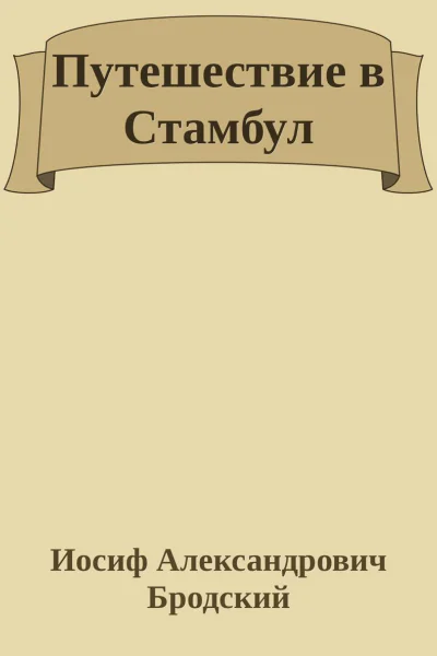 Путешествие в Стамбул