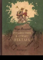 Путешествие в страну нектара