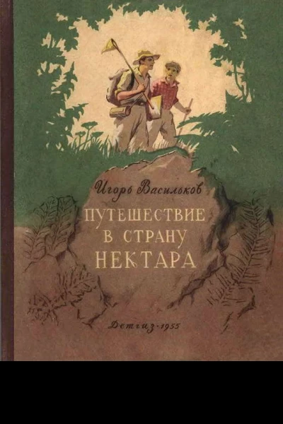 Путешествие в страну нектара