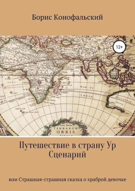 Путешествие в страну Ур или Страшнаястрашная сказка о храброй девочке