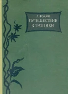 Путешествие в тропики