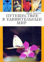 Путешествие в удивительный мир