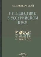 Путешествие в Уссурийском крае