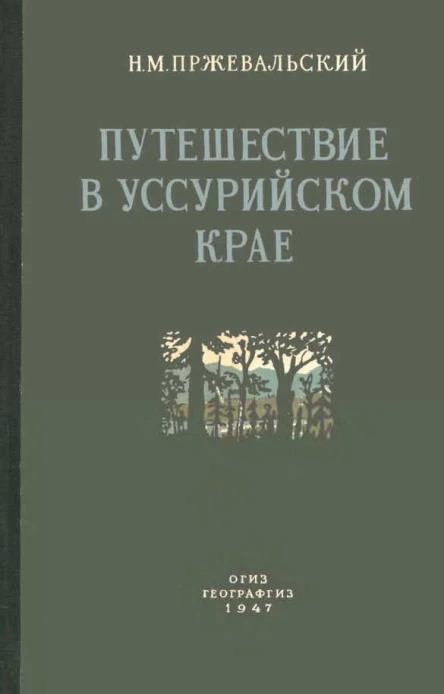 Путешествие в Уссурийском крае