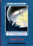 Путешествие в Завтра