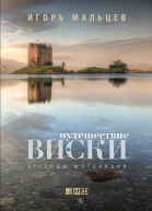 Путешествие виски Легенды Шотландии