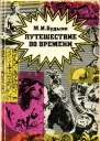Путешествие во времени Сборник эссе