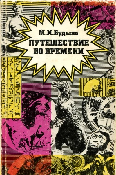Путешествие во времени Сборник эссе
