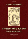 Путешествие восьми бессмертных