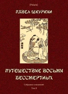 Путешествие восьми бессмертных