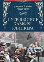 Путешествие Хамфри Клинкера