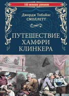 Путешествие Хамфри Клинкера