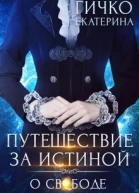Путешествие за истиной Том 1 О свободе