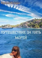 Путешествие за пять морей