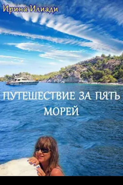 Путешествие за пять морей