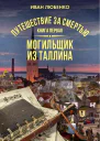 Путешествие за смертью Книга 1 Могильщик из Таллина
