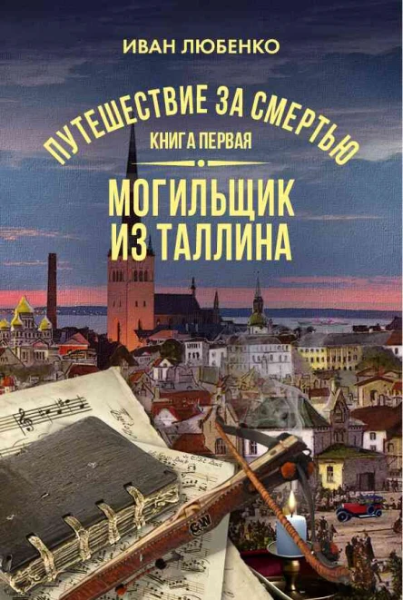 Путешествие за смертью Книга 1 Могильщик из Таллина