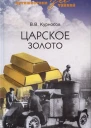 Путешествие за тайной ЦАРСКОЕ ЗОЛОТО