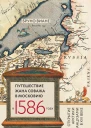 Путешествие Жана Соважа в Московию в 1586 году Открытие Арктики французами в XVI веке