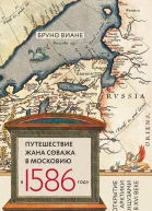 Путешествие Жана Соважа в Московию в 1586 году Открытие Арктики французами в XVI веке