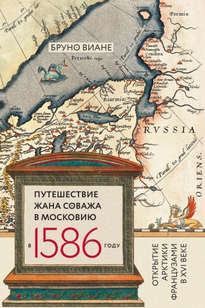 Путешествие Жана Соважа в Московию в 1586 году Открытие Арктики французами в XVI веке